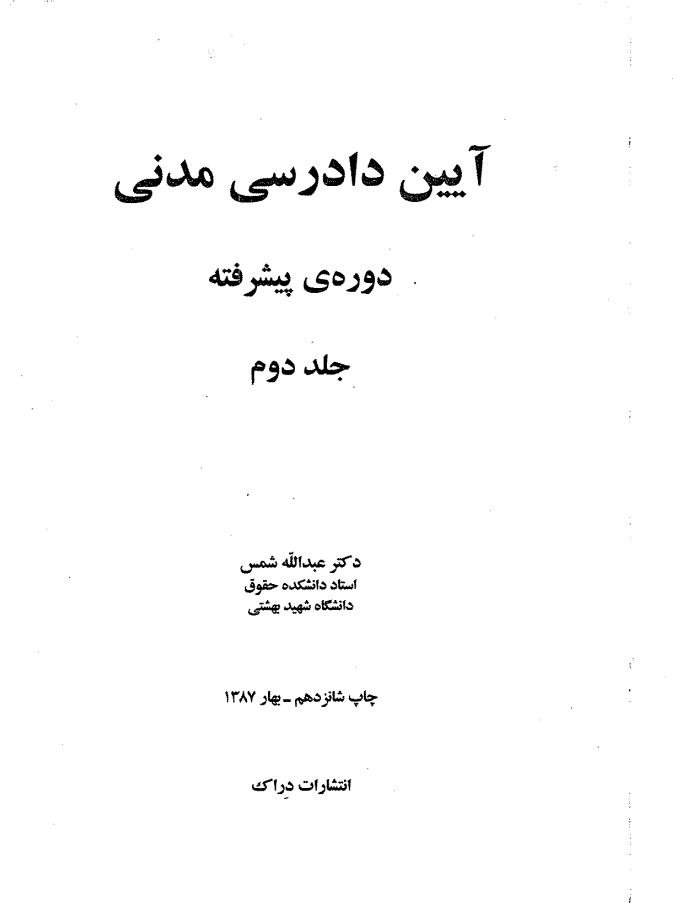 کتاب آیین دادرسی مدنی پیشرفته از شمس جلد دوم