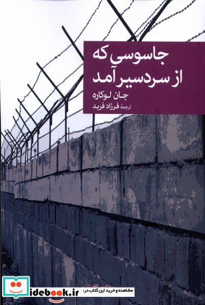 کتاب جاسوسی که از سردسیر آمد