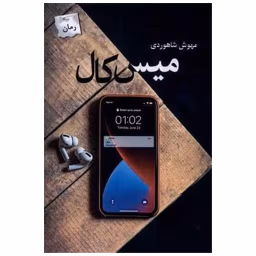 کتاب میس کال اثر مهوش شاهرودی