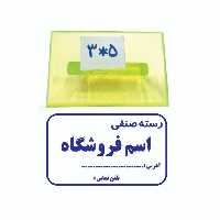 مهر  ژلاتینی سایز 5در 3 سانت مستطیل