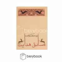 کتاب نوشته های پراکنده / جامه دران