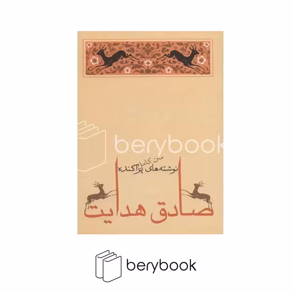 کتاب نوشته های پراکنده / جامه دران