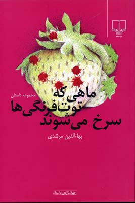 ماهی که توت‌فرنگی‌ها سرخ می‌شوند