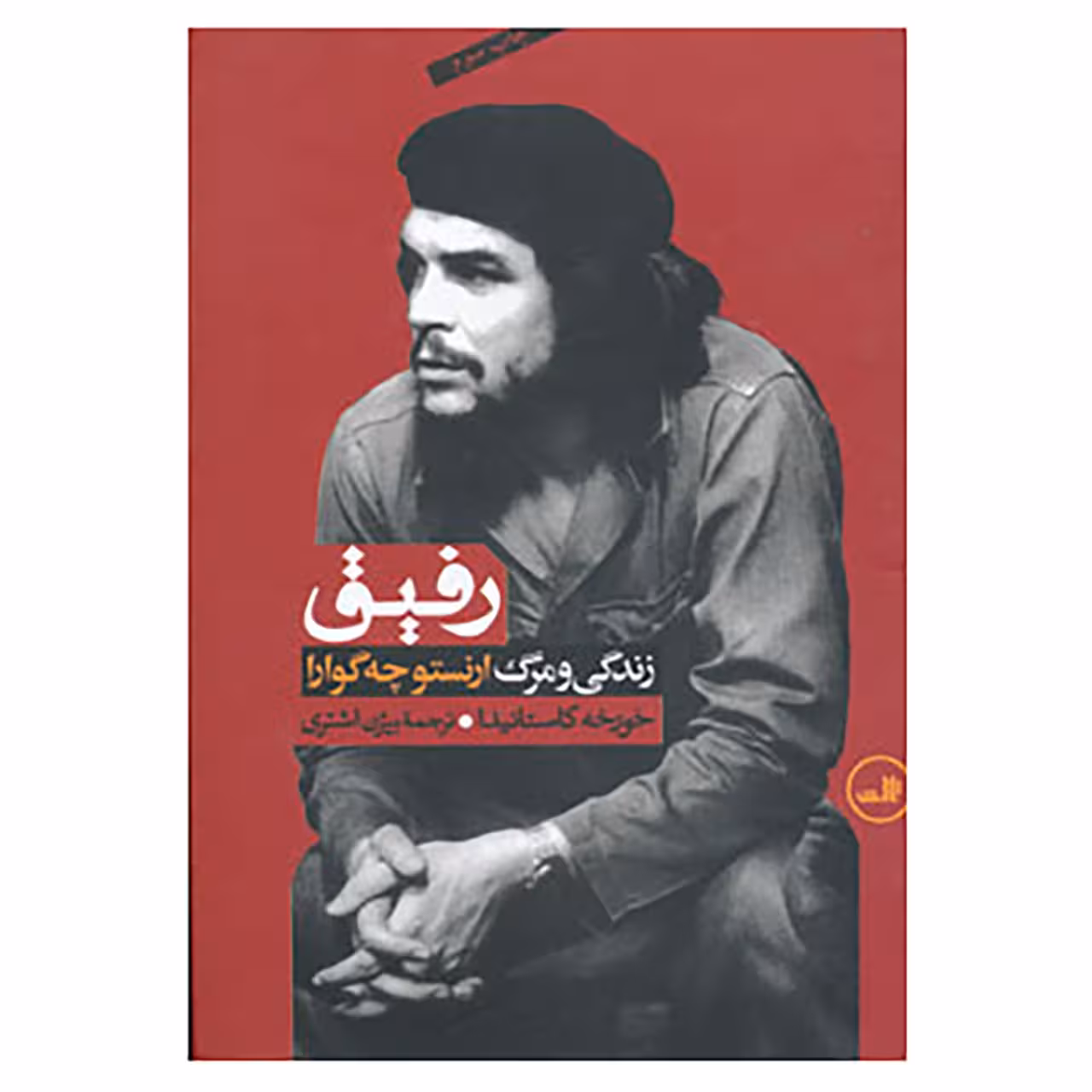 کتاب رفیق اثر خورخه کاستانیدا