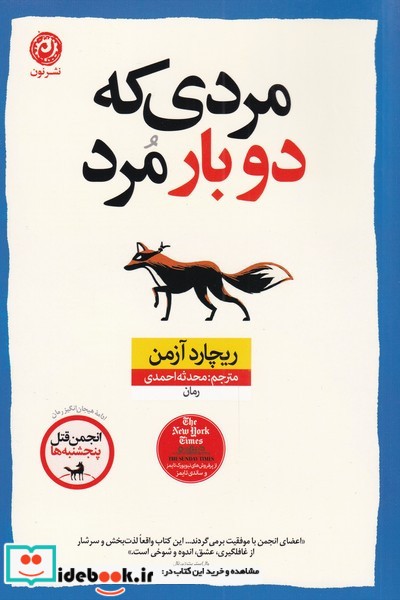 کتاب مردی که دو بار مرد نشر نون