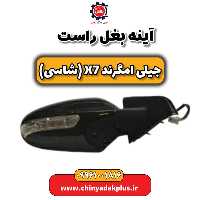 آینه بغل راست جیلی امگرند X7 (شاسی)