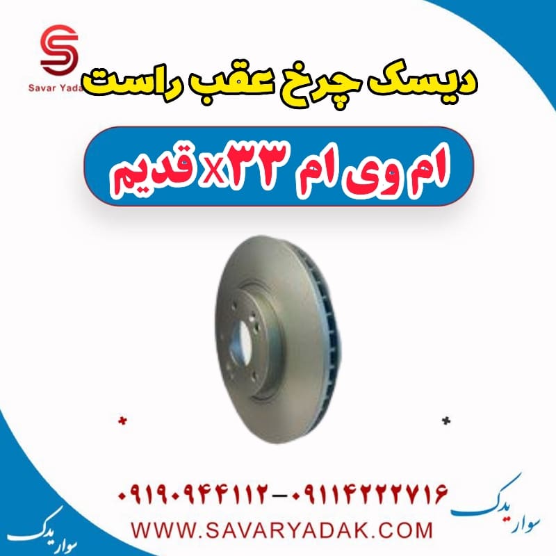 دیسک چرخ عقب راست ام وی ام x33 قدیم