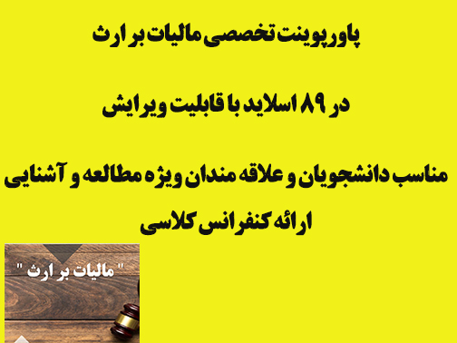 پاورپوینت مالیات بر ارث در 89 اسلاید با قابلیت ویرایش ویژه دانشجویان حقوق ، مالی و....