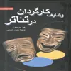 کتاب وظایف کارگردان در تئاتر اثر هیو موریسون انتشارات سروش