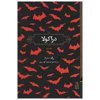 کتاب دراکولا اثر برام استوکر نشر برج