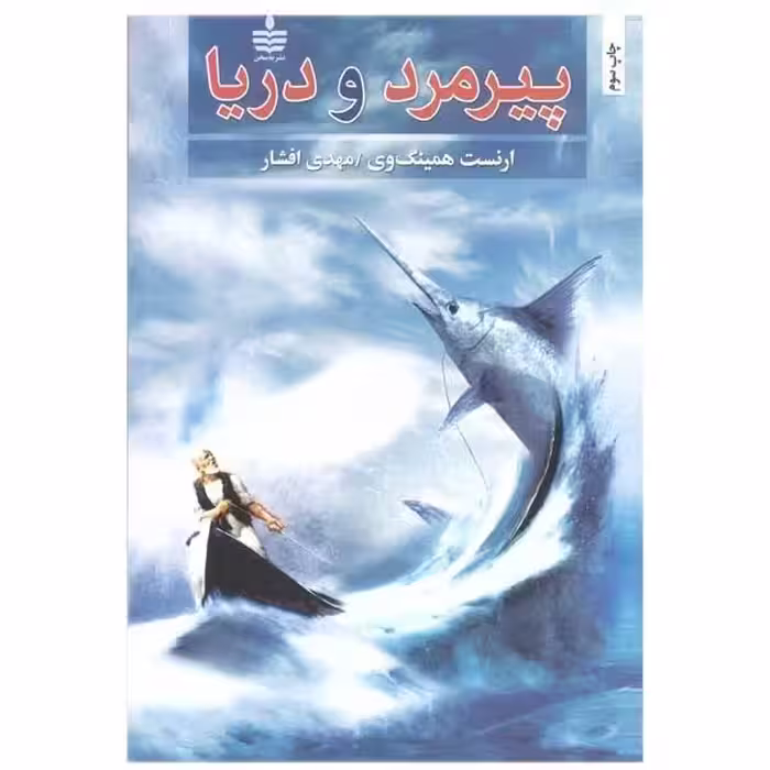 کتاب پیرمرد و دریا اثر ارنست همینگوی انتشارات به سخن - ناشربوک | خرید آنلاین کتاب