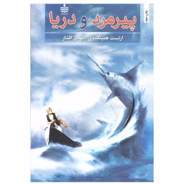 کتاب پیرمرد و دریا اثر ارنست همینگوی انتشارات به سخن - ناشربوک | خرید آنلاین کتاب