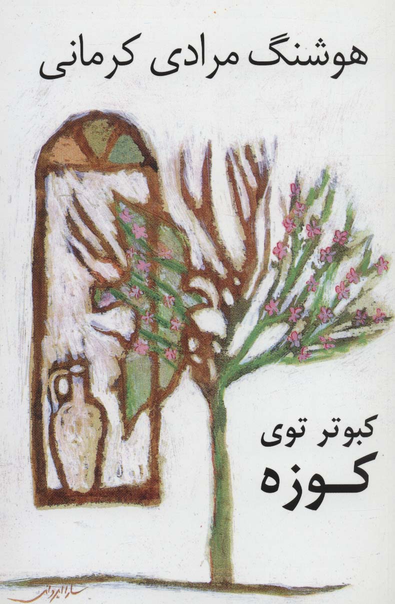 کبوتر توی کوزه - ناشربوک | خرید آنلاین کتاب