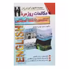 كتاب مكالمات روزمره انگليسي با تلفظ آمريكايي اثر سيدمهدي اوحدي انتشارات اشراقي