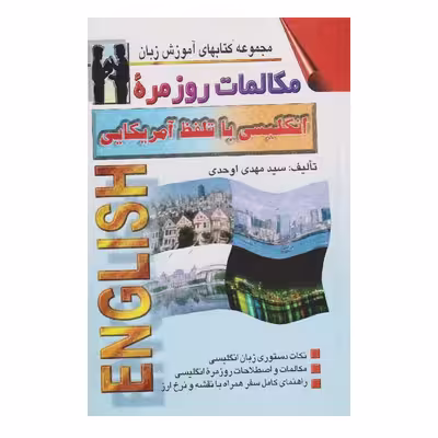 كتاب مكالمات روزمره انگليسي با تلفظ آمريكايي اثر سيدمهدي اوحدي انتشارات اشراقي
