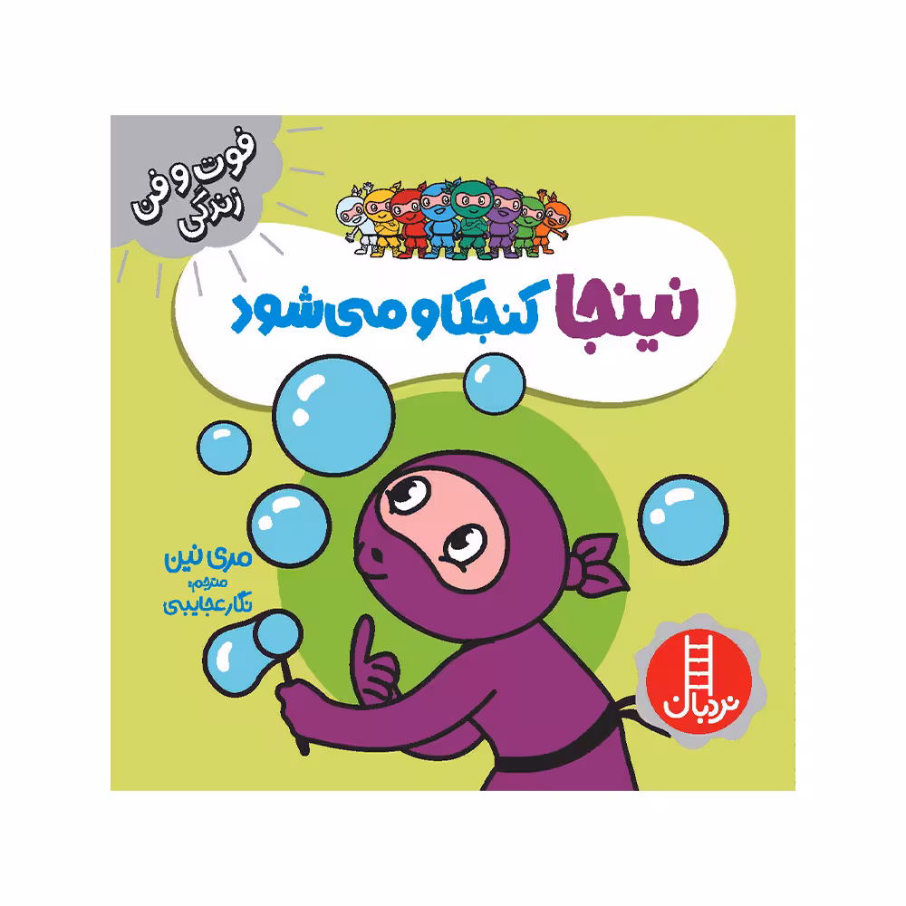 کتاب نینجا کنجکاو می‌شود اثر مری نین انتشارات فنی ایران 