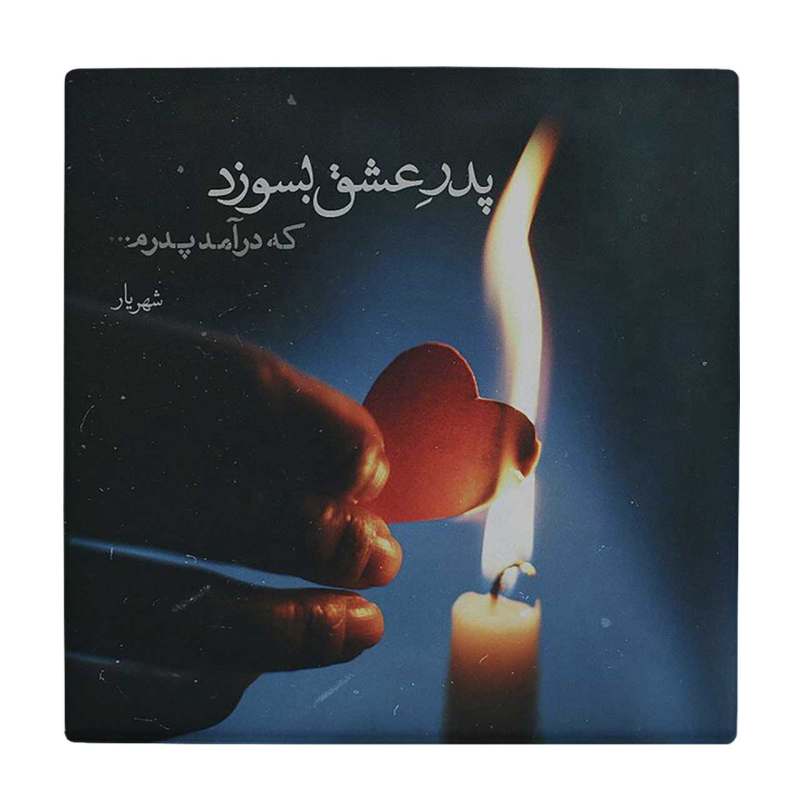 کاشی طرح پدر عشق بسوزد BDT239