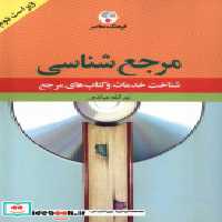 خرید کتاب مرجع شناسی شناخت خدمات و کتاب های مرجع فرهنگ معاصر | ایده بوک