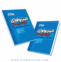 کتاب کینزیولوژی اوتیز مکانیک و پاتومکانیک جلد دوم انتشارات حتمی