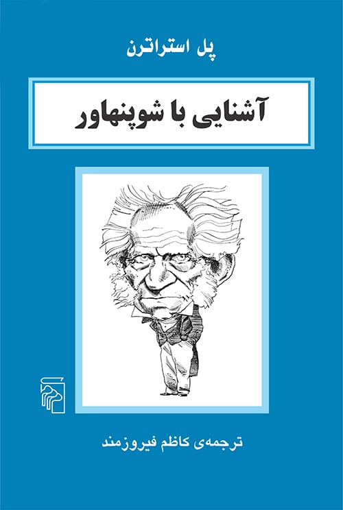 آشنایی با شوپنهاور - کتابفروشی کوچه کتاب