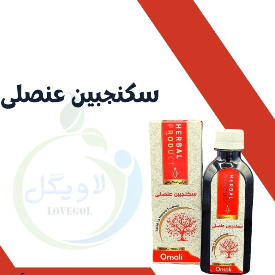 سکنجبین عنصلی(حکیم خیراندیش)
