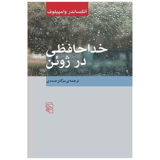 کتاب خداحافظی در ژوئن اثر الکساندر وامپیلوف