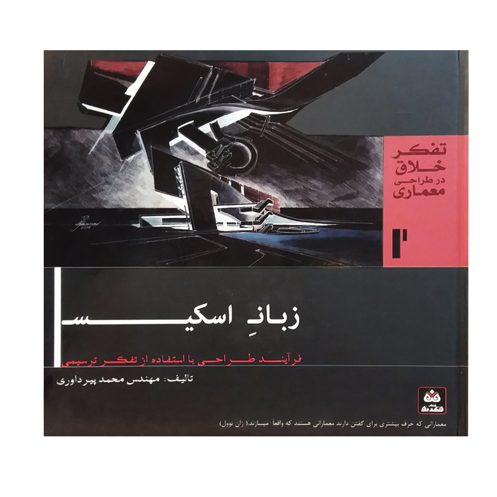 کتاب زبان اسکیس اثر محمد پیرداوری انتشارات کتاب فکر نو 