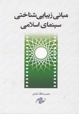 مبانیزیباییشناختیسینمایاسلامی