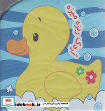 قیمت و خرید کتاب حمام اردک ریزه میزه | ایده بوک