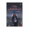 كتاب پرونده شب توت فرنگي اثر تتسويا هوندا نشر کتاب كوله پشتي