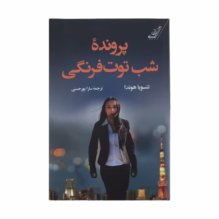 كتاب پرونده شب توت فرنگي اثر تتسويا هوندا نشر کتاب كوله پشتي