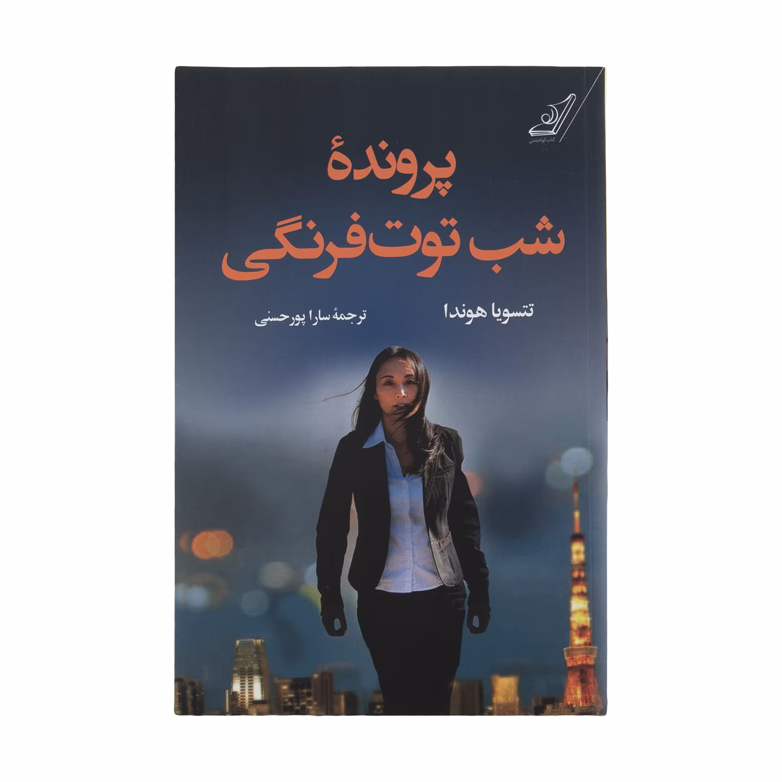 كتاب پرونده شب توت فرنگي اثر تتسويا هوندا نشر کتاب كوله پشتي