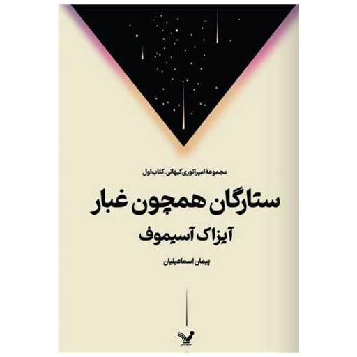 کتاب ستارگان همچون غبار اثر آیزاک آسیموف