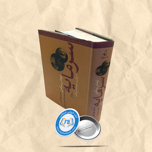 سرمایه در قرن بیست و یکم