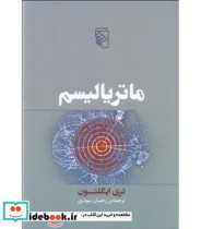 قیمت و خرید کتاب ماتریالیسم اثر تری ایگلتون | ایده بوک