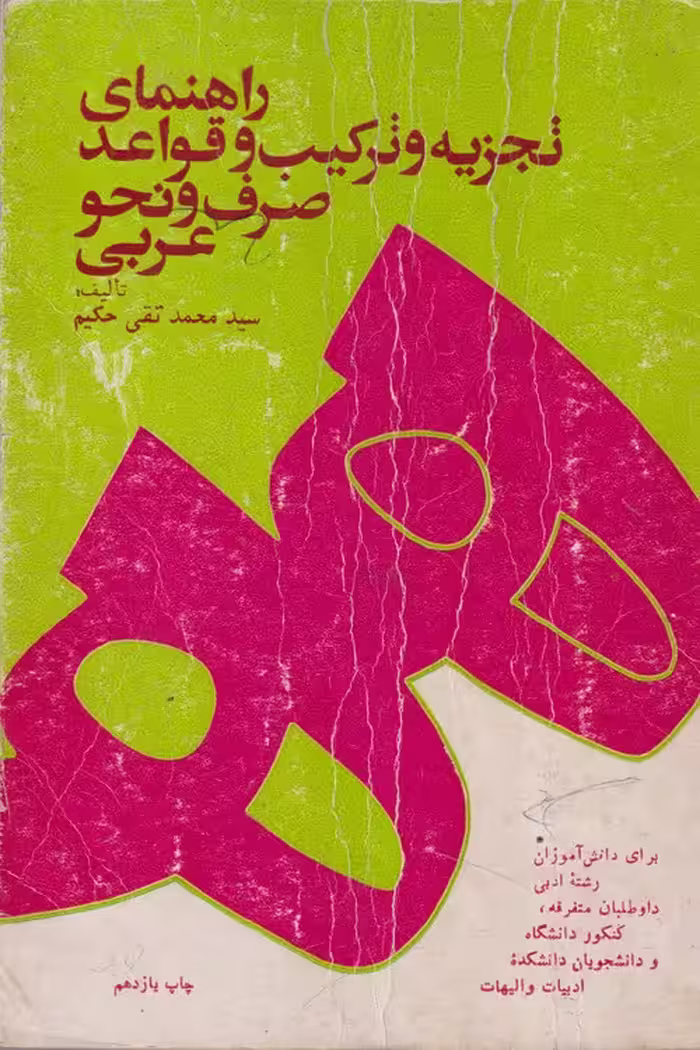 خرید کتاب راهنمای تجزیه و ترکیب و قواعد صرف و نحو عربی — کتابسرای طه