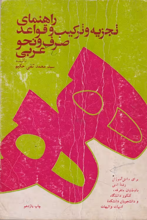 خرید کتاب راهنمای تجزیه و ترکیب و قواعد صرف و نحو عربی — کتابسرای طه