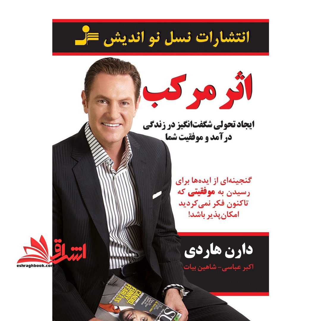 اثر مرکب (ایجاد تحولی شگفت انگیز در زندگی ، درآمد و موفقیت شما) - فروشگاه کتاب اشراق