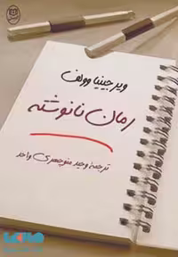 رمان نانوشته (ادبیات جهان13) نشر جامی