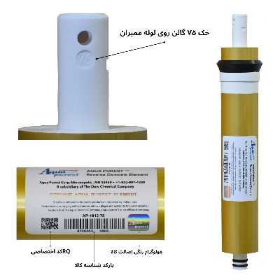 فیلتر ممبران دستگاه تصفیه کننده آب آکوا پیورست مدل AP-L13 GOLD