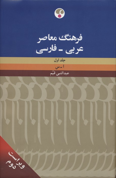 فرهنگ معاصر (عربی-فارسی)،(2جلدی،2زبانه) - ناشربوک | خرید آنلاین کتاب