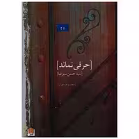 کتاب حرفی نماند ( شانی) اثر حسن سبزقبا