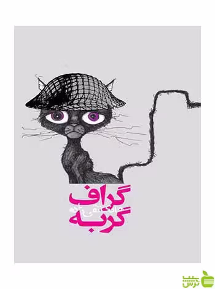 گراف گربه هادی تقی‌زاده روزنه - سیب ترش - SibTorsh هادی تقی‌زاده