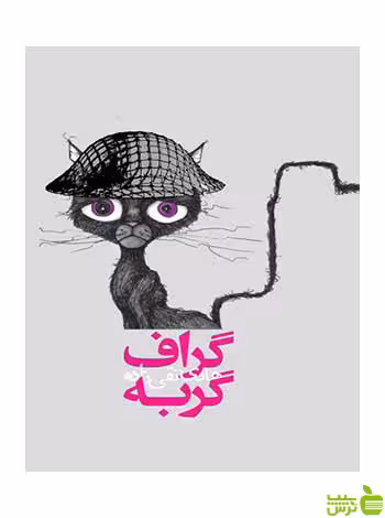 گراف گربه هادی تقی‌زاده روزنه - سیب ترش - SibTorsh هادی تقی‌زاده