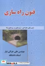 قیمت و خرید کتاب فنون راه سازی اثر علی خزائی تبار | ایده بوک