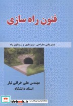 قیمت و خرید کتاب فنون راه سازی اثر علی خزائی تبار | ایده بوک