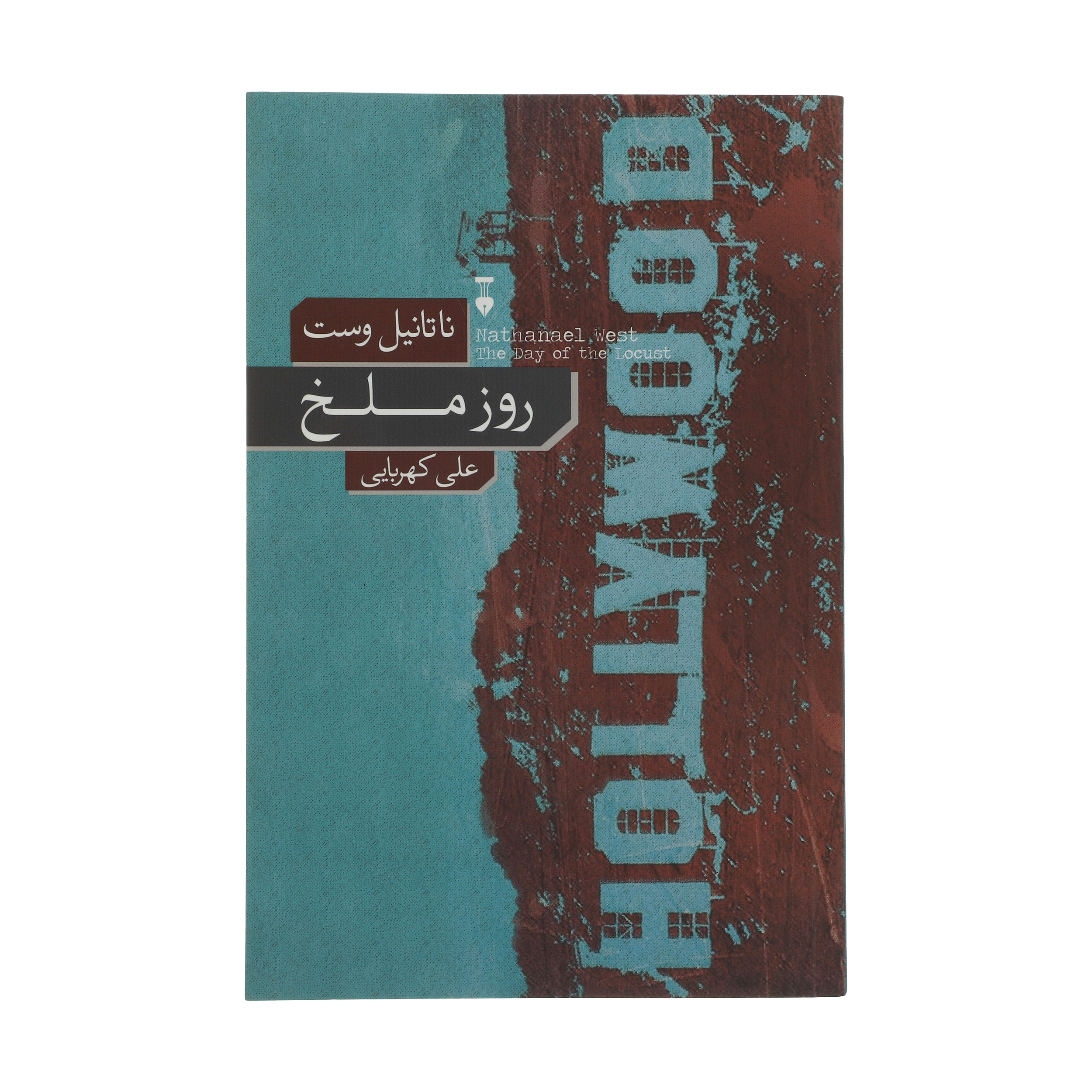 کتاب روز ملخ اثر ناتانیل وست نشر نو