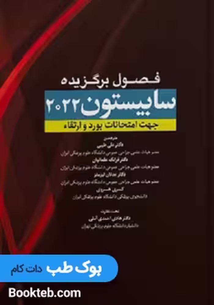 فصول برگزیده سابیستون 2022