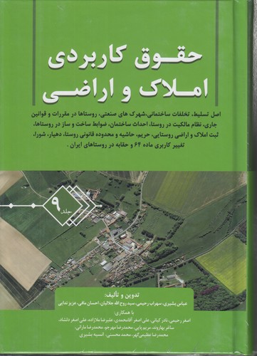 خرید کتاب حقوق کاربردی املاک و اراضی (جلد 09) &#8212; کتابسرای طه