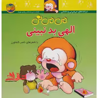 می می نی (1) - الهی بد نبینی - فروشگاه کتاب اشراق